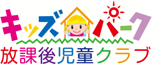キッズパーク放課後児童クラブ
